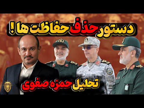 افشاگری پسر رحیم صفوی حمزه صفوی چه کسی دستور کاهش حفاظت را داد