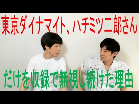 東京ダイナマイト ハチミツ二郎さんだけを収録現場で無視し続けた理由 Youtube 東京ダイナマイト ハチミツ二郎さんだけを収録現場で無視し続けた理由 Youtube