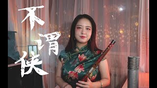 Video thumbnail of "不谓侠Chinese flute（Dizi）丨笛子【 Chinese Bamboo Flute cover】| Shirley (Lei Xue)"