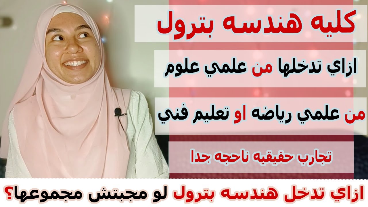 ازاي ادخل هندسه بترول لو مجبتش مجموعها من علمي علوم او علمي رياضه او دبلوم؟