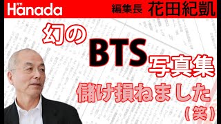 BTSの世界進出と日本の芸能界について・・・｜花田紀凱[月刊Hanada]編集長の『週刊誌欠席裁判』