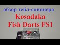 Видеообзор тейл-спиннера Kosadaka Fish Darts FS1 по заказу Fmagazin