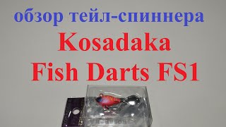 Видеообзор тейл-спиннера Kosadaka Fish Darts FS1 по заказу Fmagazin