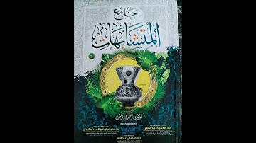 متشابهات سورة الأحزاب كاملة وانفرادات السورة أول وأحر الآيات