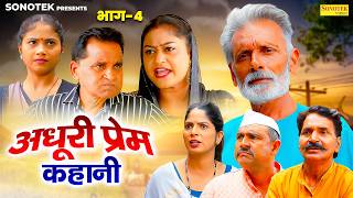 अधूरी प्रेम कहानी ( Part-4 )Rajbeer Singh Dangi, Nourang Ustad, Usha Ma, Leelu Pradhan | Comedy Film