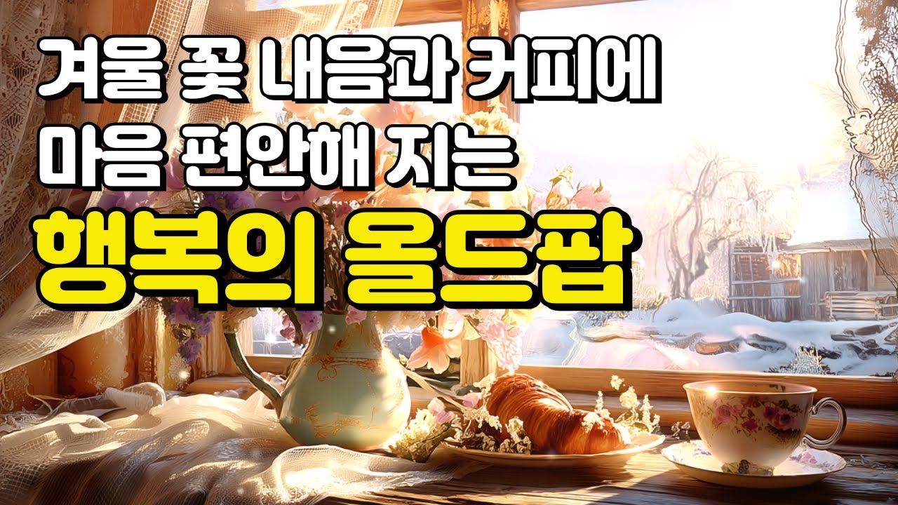 Playlist🎵 [올드팝] 겨울에 듣기 좋은 행복의 올드팝 플리｜7080 5060 올드 팝송 명곡｜잔잔한 카페 감성 팝송 플레이리스트