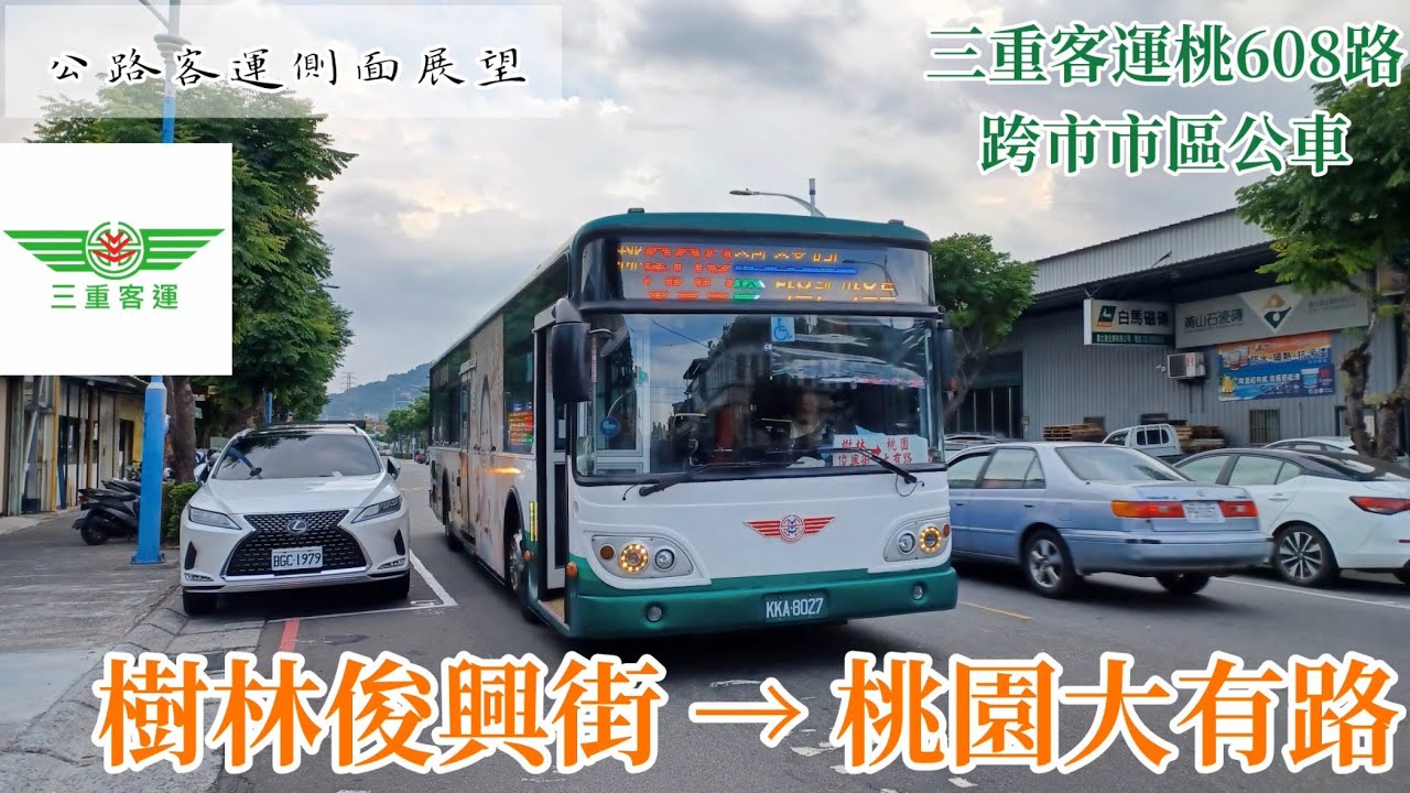 《公路客運側面展望》三重客運桃608路跨市市區公車  樹林俊興街/俊興俊安街口→桃園大有路/民光東路車側路程景  連結新北樹林與桃園大有特區的跨市公車