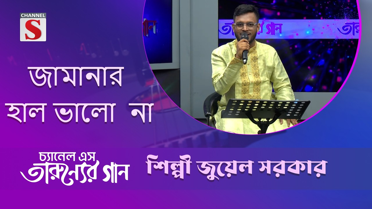জামানার হাল ভালো  না  | জুয়েল সরকার | Channel S Entertainment