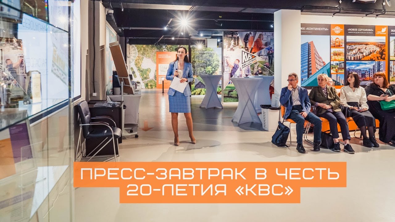 Пресс-завтрак в честь 20-летия «КВС»