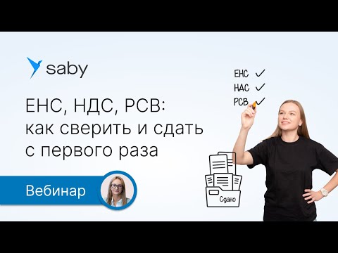 ЕНС, НДС, РСВ: как сверить и сдать с первого раза