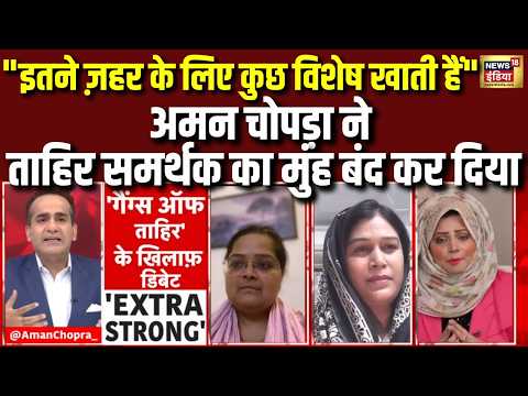 Aman Chopra Debate: अमन चोपड़ा ने ताहिर समर्थक का मुंह बंद कर दिया | Viral | News18 India