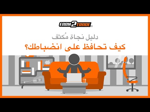 كيف تحافظ على انضباطك؟ - لماذا من الصعب أن تبقى منضبطًا كمتداول