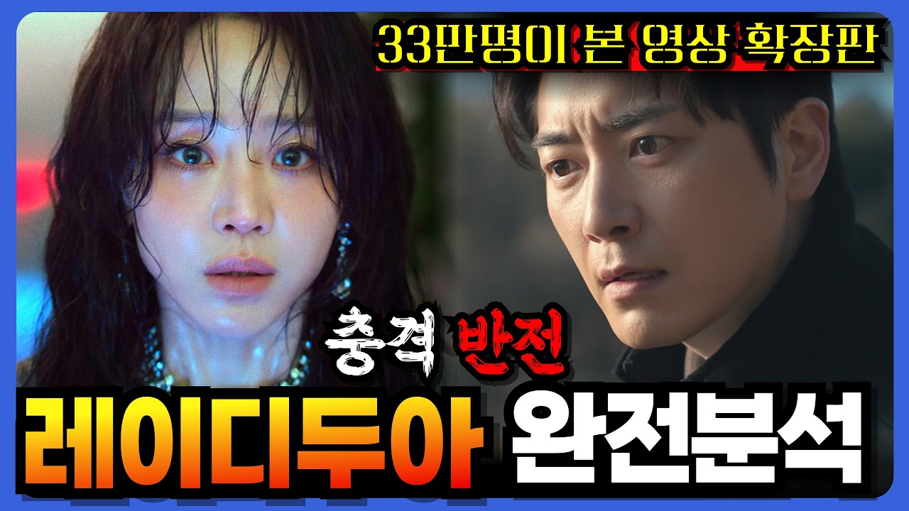 🔥넷플1위  그녀의 진짜 이름은? [ 레이디 두아 ] 분석 확장판 결말 포함 줄거리 ｜실화 바탕인가? 소나무의 의미 🔥신혜선 이준혁  미스터리 스릴러 드라마 🔥