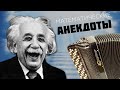 #112. МАТЕМАТИЧЕСКИЕ АНЕКДОТЫ С КОММЕНТАРИЯМИ И БЕЗ