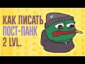 КАК ПИСАТЬ ПОСТ-ПАНК? 2 LVL.