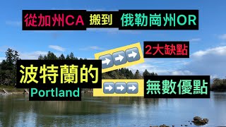 爲什麼從【加州】 搬到 【俄勒崗州】【波特蘭】 的缺點和優點｜Why we moved from California to Portland Oregon