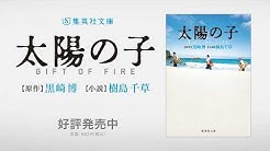 集英社文庫 Youtube