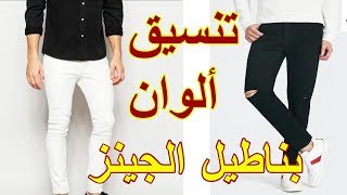 كيفية تنسيق ألوان بناطيل الجينز - Jeans Mens