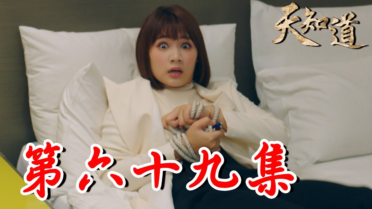 《天知道》第六十九集|冥王終於累積百萬信徒 太子法術也已經練成!阿文此時綁架一禾 背後隱藏更大陰謀?|白冰冰、翁家明、倪齊民、呂雪鳳、方文琳、林義芳|安美諾 美白修護霜 縮圖