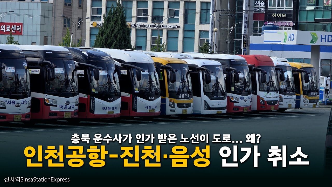 도로 인가 취소된 충북 운수사의 인천공항-진천·음성, 왜?