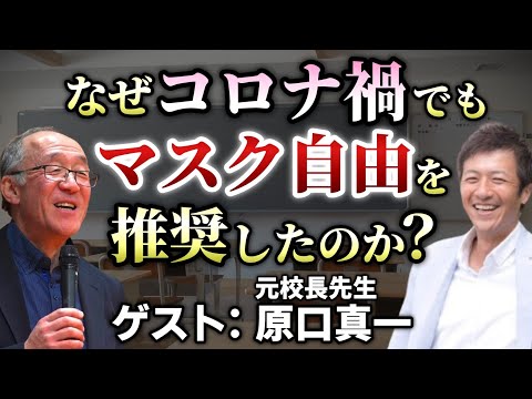 なぜコロナ禍でも子供たちにマスク自由を推奨したのか?校長として、そして教育者として実践してきたこと ゲスト:元公立学校教員・校長 原口真一【心理カウンセラー則武謙太郎】