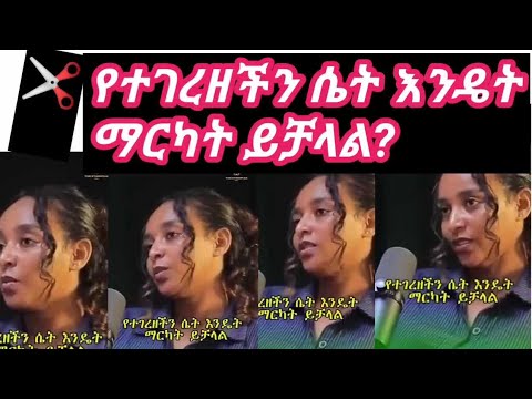 የተገረዘችን ሴት እንዴት ማርካት ይቻላል How Satisfied Girl Friends Seifuonebs AbelBirhanu