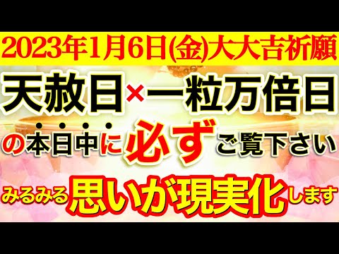 “天赦日＋一粒万倍日”の本日中に必ず!!ご覧ください【1月6日(金)大大吉祈願】みるみるあなたの意識と思いが現実化🌟あらゆる事がどんどん良くなります!!【奇跡が起こる高波動エネルギー動画】