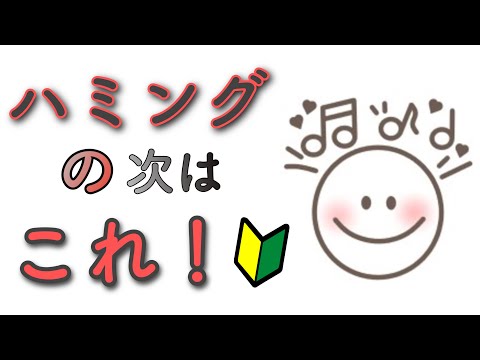 発声練習のウオーミングアップはハミングから！それが出来たら次はロングトーン　発声練習初級編です