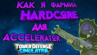 Tower Defense Simulator как получить accelerator, tds how to get accelerator  hardcore