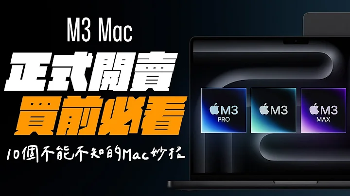 M3 系列 MacBook Pro / iMac 正式開賣！買 Mac 前，你不能不知道的 10 件事情，一次說給你聽！ feat. IVACY VPN - 天天要聞