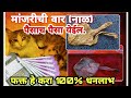 MANJARICHI VAR | MANJARI CHI NAL | BILLI KI JER | CAT NAAL | LAXMI PRAPTI | DHANPRAPTI UPAY MARATHI