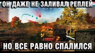 ОН ДАЖЕ НЕ ЗАЛИВАЛ РЕПЛЕЙ, НО ВСЕ РАВНО СПАЛИЛСЯ ОН ДАЖЕ НЕ ЗАЛИВАЛ РЕПЛЕЙ, НО ВСЕ РАВНО СПАЛИЛСЯ