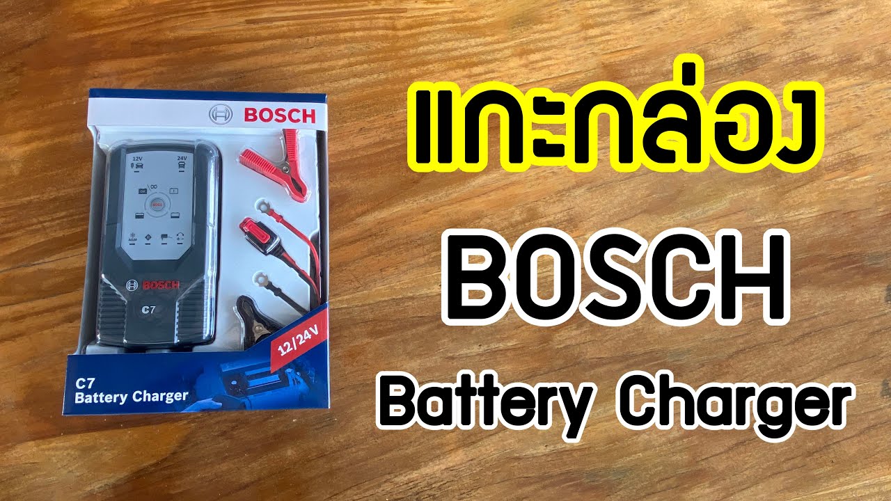 แกะกล่อง Bosch C7 Battery Charger ที่ชาร์จแบตเตอรี่รถยนต์ รถมอเตอร์ไซค์