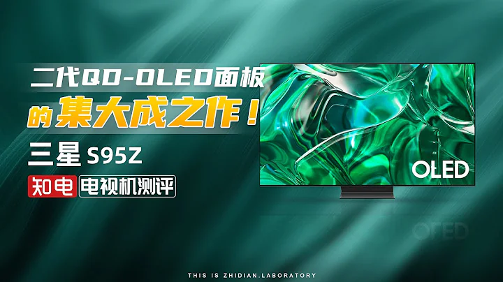 三星S95Z電視評測：二代QD-OLED面板的集大成之作！ - 天天要聞