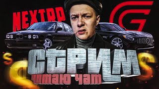 СТРИМ С ВЕБКОЙ 🔴 ЧИТАЮ ЧАТ | СТРИМ ПО НЕКСТ РП \\ GRAND RP | ᴴᴰ 1080p