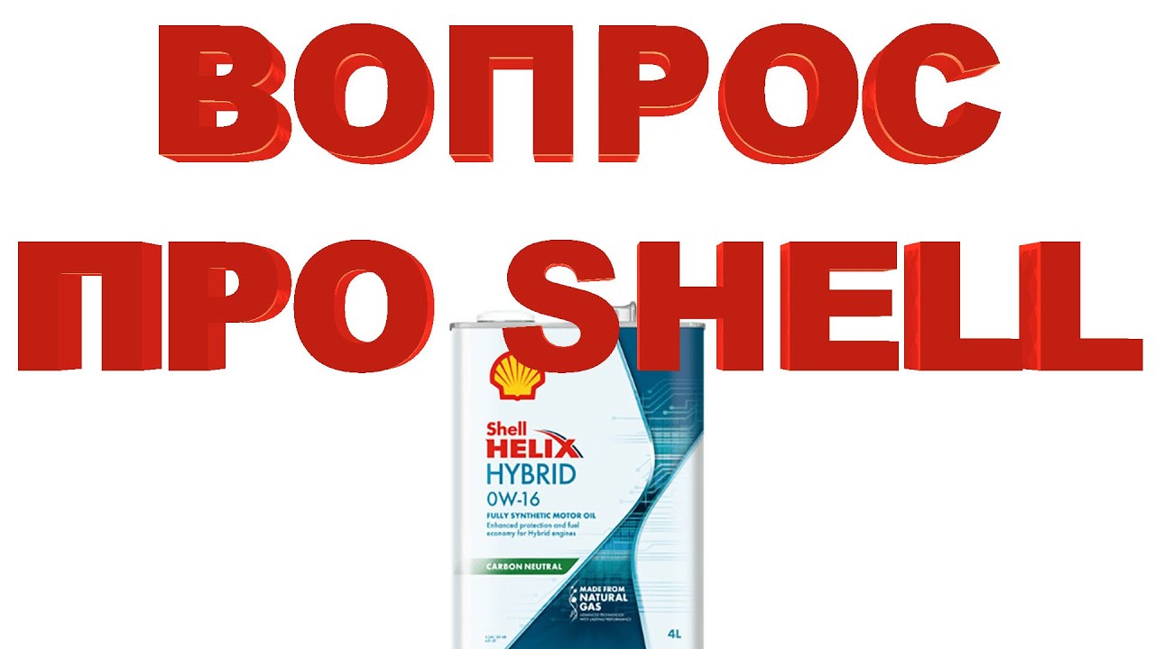 ВОПРОС ПРО SHELL - YouTube