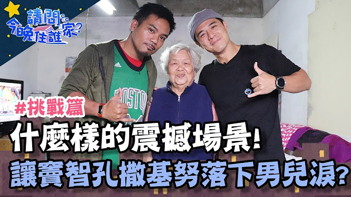 究竟是什么样的震撼场景！竟让地表超MAN窦智孔与撒基努落下男儿泪！？【请问今晚住谁家】挑战篇20191210 EP74 PART3 窦智孔 舞阳 贾斯汀 撒基努 - 天天要闻