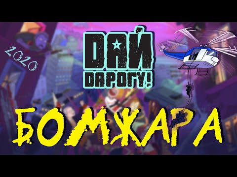 Дай Дарогу! - Бомжара (2020) Official Audio