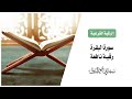 سورة البقرة رقية نافعة I للشيخ مجالي البوق