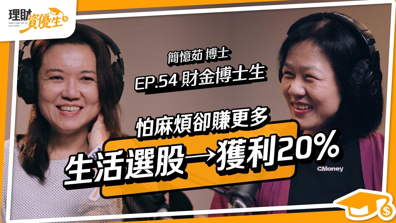 怕麻煩卻賺更多？！不追高、不盯盤⭢獲利20%？財金博士獲利心法大公開｜ft.財金博士生 簡憶茹【理財資優生】EP54