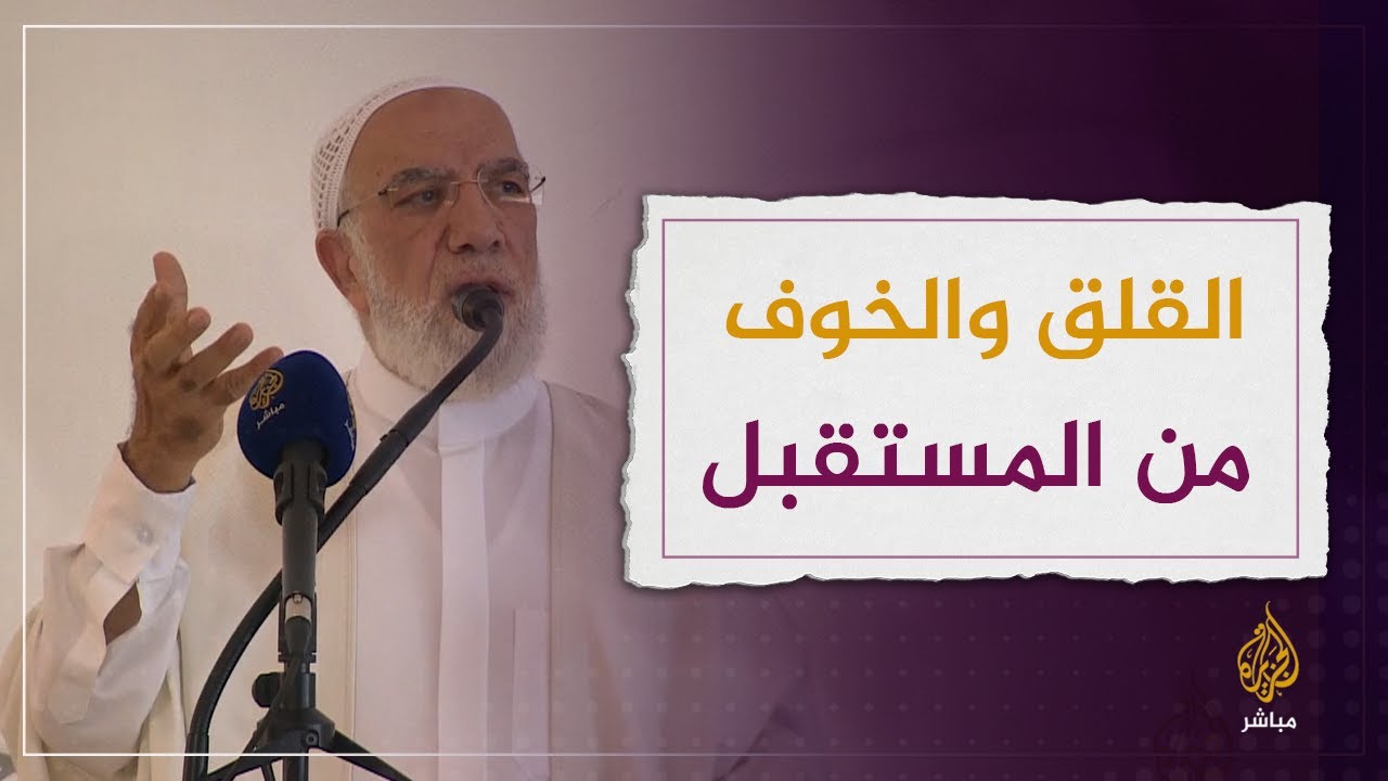 كيف تتغلب على الخوف من المستقبل؟.. خطبة الجمعة للدكتور عمر عبد الكافي