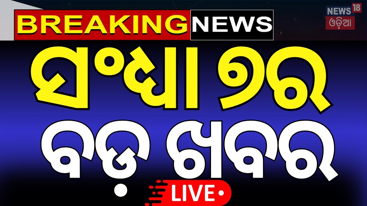 Live :ସନ୍ଧ୍ୟା ୭ଟାର ବଡ଼ ଖବର|Evening News | BJP President Election | Niladri Bije 2025 |Puri Jagannath