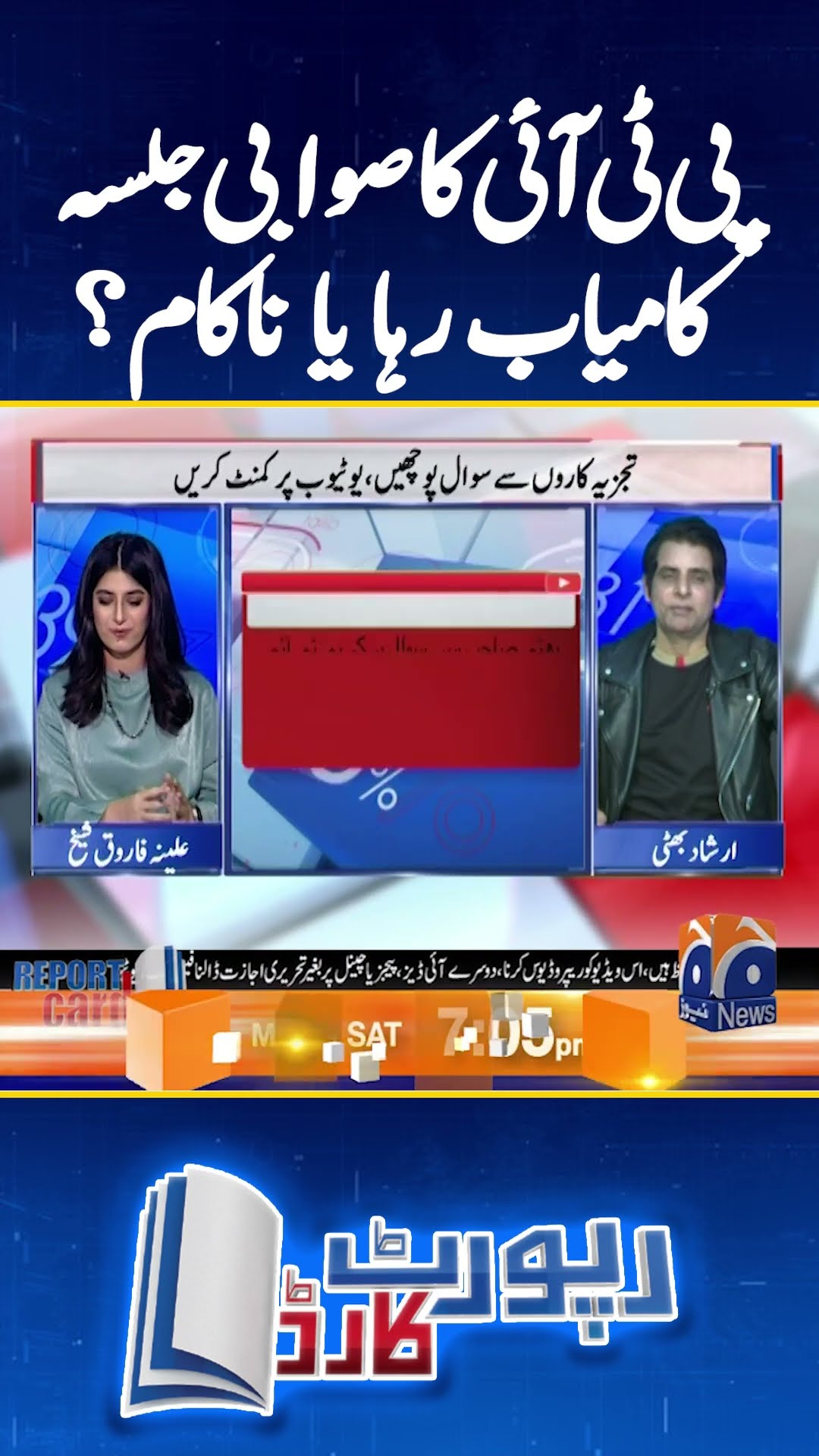 PTI ka Swabi jalsa kamyaab ya nakaam! - Irshad Bhatti - #irshadbhatti #reportcard #shorts