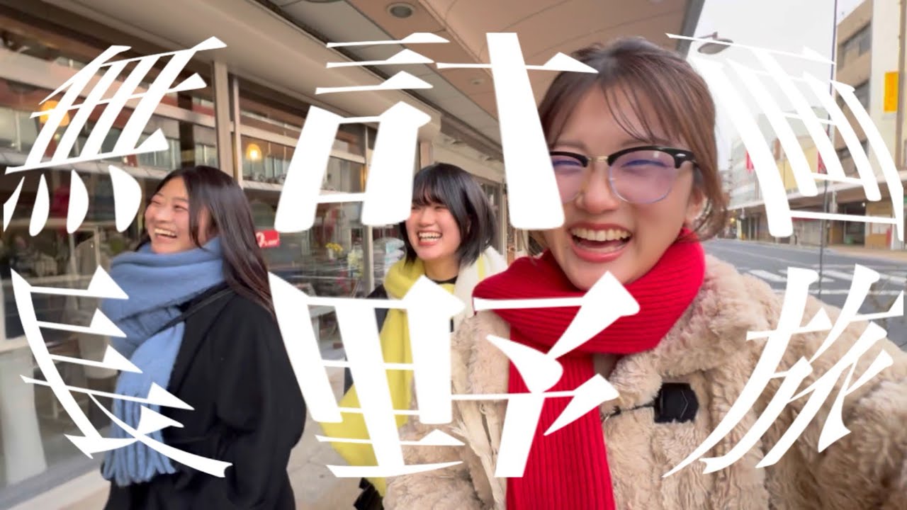 【日常】長野まで来てどこでもできる話をする