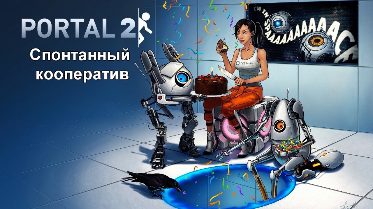Спонтанный кооператив Portal 2 [Часть 5 2/2]
