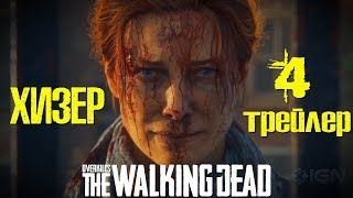 Overkill's The Walking Dead – Heather Trailer - Хизер (на русском) Overkill's The Walking Dead – Heather Trailer - Хизер (на русском)