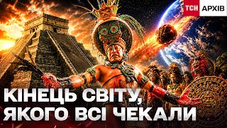 ПРО ЩО НАСПРАВДІ ПОПЕРЕДЖАВ КАЛЕНДАР МАЙЯ?