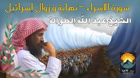 الشيخ عبد الله الطوالة - نهاية و زوال إسرائيل - تأملات في سورة الإسراء