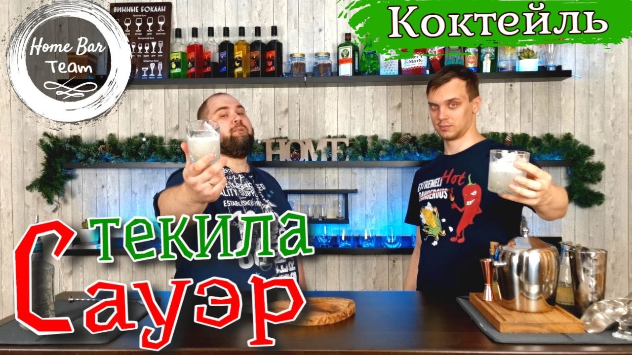 Приготовление коктейля Текила Сауэр (Tequila Sour)! Домашний бар и простые рецепты!