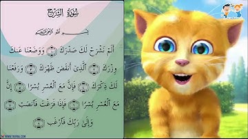 قران للأطفال 📗 - تعلّم سورة الشرح LERN SURAT Al-SHARH FOR CHILDREN | QURAN FOR KIDS